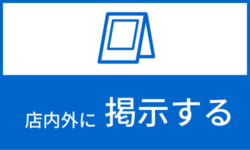 店内外に掲示する